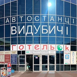 готельок выдубичи Хостел